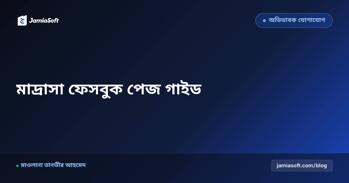মাদ্রাসার ফেসবুক পেজ ও ডিজিটাল প্রচারণা: মুহতামিমদের জন্য সহজ সোশ্যাল মিডিয়া গাইড
