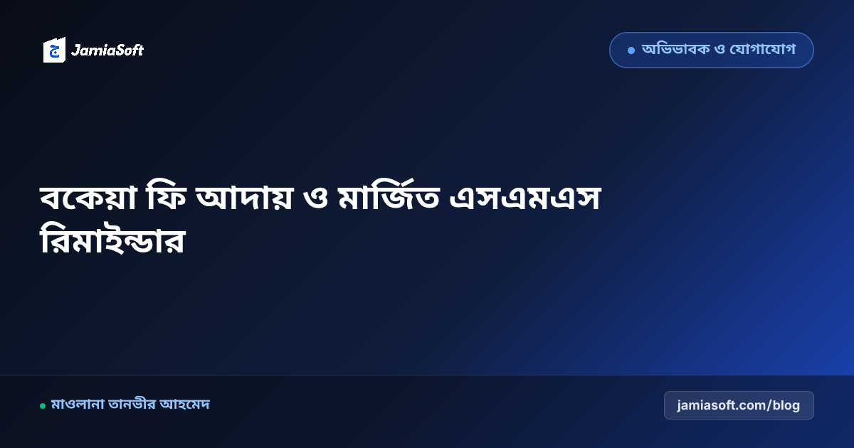 মাদ্রাসার বকেয়া ফি আদায় ও অভিভাবকদের স্বয়ংক্রিয় বকেয়া SMS পদ্ধতি