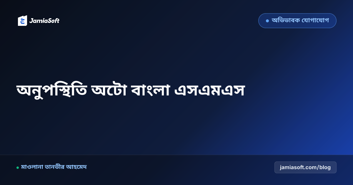 মাদ্রাসায় ক্লাসে অনুপস্থিতিতে ১০ সেকেন্ডে অভিভাবকের মোবাইলে অটোমেটিক বাংলা এসএমএস: ড্রপআউট রোধ এসওপি