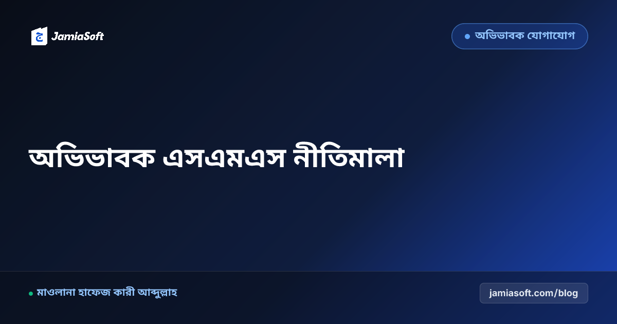 মাদ্রাসায় অভিভাবক যোগাযোগ: হাজিরা, ফলাফল ও জরুরি নোটিশের এসএমএস নীতিমালা