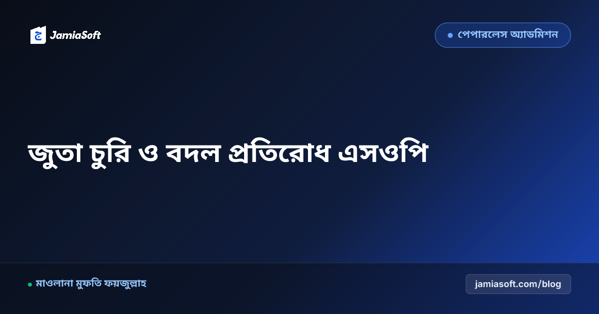 মাদ্রাসার ওজুখানা ও মসজিদে জুতা-স্যান্ডেল চুরি ও বদল প্রতিরোধ: ইউনিক জুতার র্যাক ও টোকেন সিস্টেম এসওপি