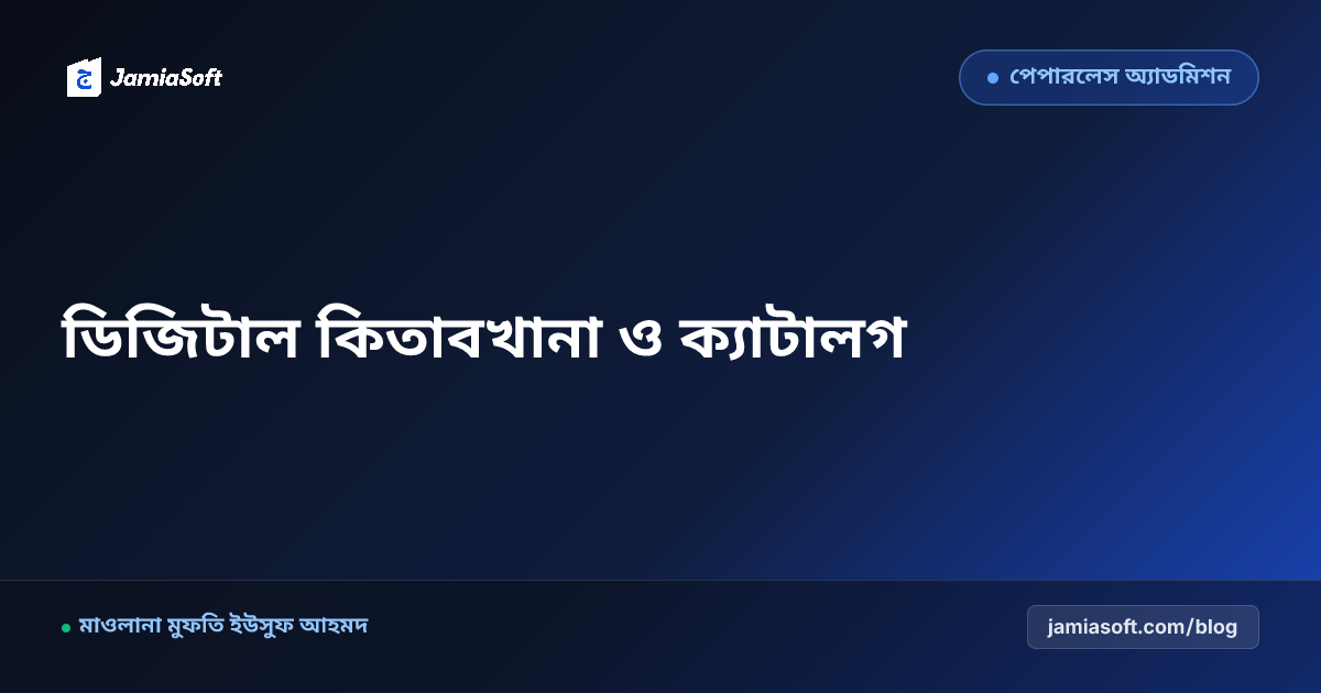 মাদ্রাসার কিতাবখানা ও লাইব্রেরি ডিজিটালাইজেশন: কিতাব ধার প্রদান, বারকোড ক্যাটালগ ও নিরাপত্তা এসওপি