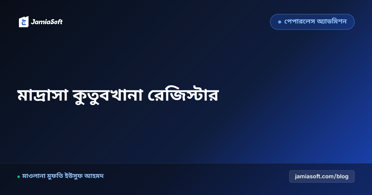 মাদ্রাসা কুতুবখানা ও কিতাব ইস্যু-ফেরত ডিজিটাল রেজিস্টার: দারুল কুতুব গাইড