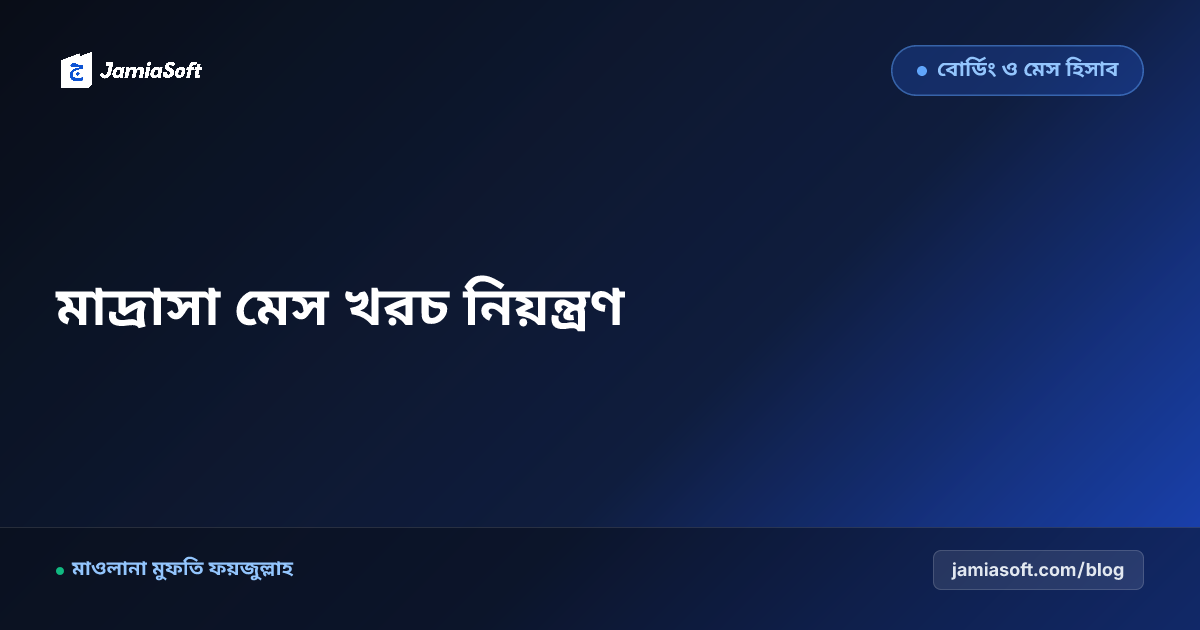 আবাসিক মাদ্রাসার মেস বাজার ও খাবার খরচ নিয়ন্ত্রণের ১০টি বাস্তবসম্মত কৌশল