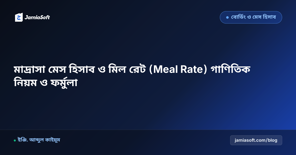 মাদ্রাসা মেস হিসাব ও মিল রেট (Meal Rate) গাণিতিক নিয়ম ও ফর্মুলা