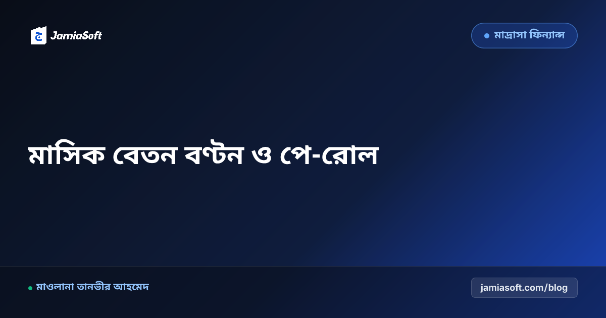 মাদ্রাসার সম্মানিত শিক্ষক-কর্মচারীদের মাসিক বেতন বণ্টন: ব্যাংক ট্রান্সফার, বিকাশ ও স্যালারি স্লিপ এসওপি