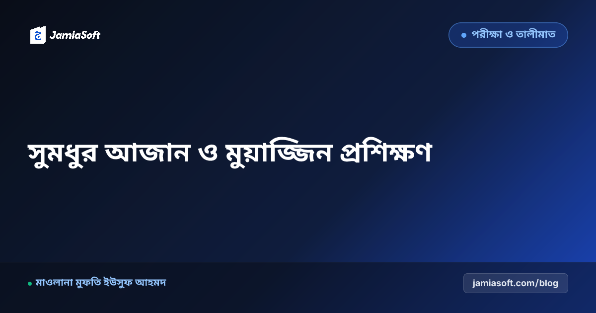 কওমি মাদ্রাসায় সুমধুর আজান ও মুয়াজ্জিন প্রশিক্ষণ কর্মশালা: সুরের মাধুর্য, মাখরাজ ও মাকামাত এসওপি