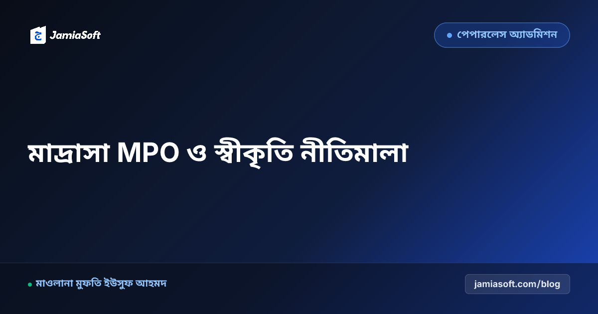 মাদ্রাসা শিক্ষা বোর্ড ও অধিদপ্তরের নতুন নীতিমালা ২০২৬: এমপিও আবেদন ও স্বীকৃতির সঠিক নিয়ম