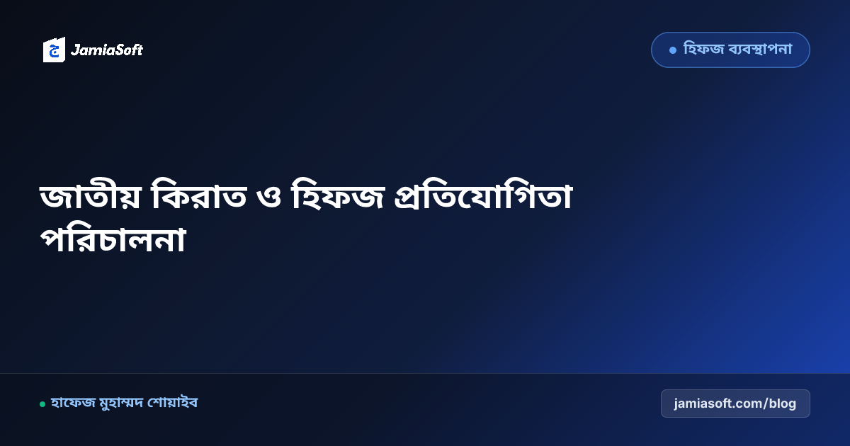 মাদ্রাসা জাতীয় কিরাত ও হিফজুল কুরআন প্রতিযোগিতা পরিচালনা গাইড