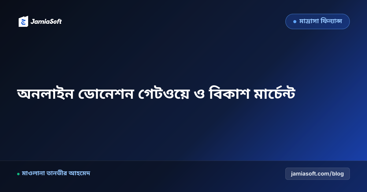 মাদ্রাসার অফিসিয়াল ওয়েবসাইটে অনলাইন ডোনেশন গেটওয়ে চালুর নিয়ম