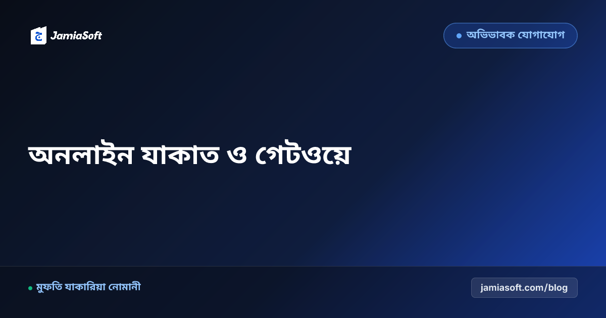 মাদ্রাসায় দাতাদের জন্য অনলাইন যাকাত ও সাদাকাহ পেমেন্ট গেটওয়ে: বিকাশ, নগদ ও কার্ডে অটো-ইনস্ট্যান্ট রসিদ এসওপি