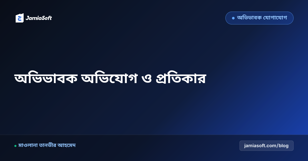 মাদ্রাসায় অভিভাবক অভিযোগ ও পরামর্শ বক্স (Grievance Cell): গোপনীয়তা ও দ্রুত প্রতিকার এসওপি