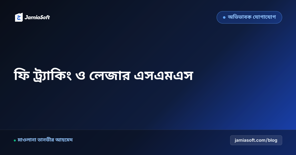 মাদ্রাসায় অভিভাবক ফি ট্র্যাকিং ও আর্থিক স্বচ্ছতা: প্রতি মাসের লেজার এসএমএস ও অটো-রিকনসিলিয়েশন গাইড