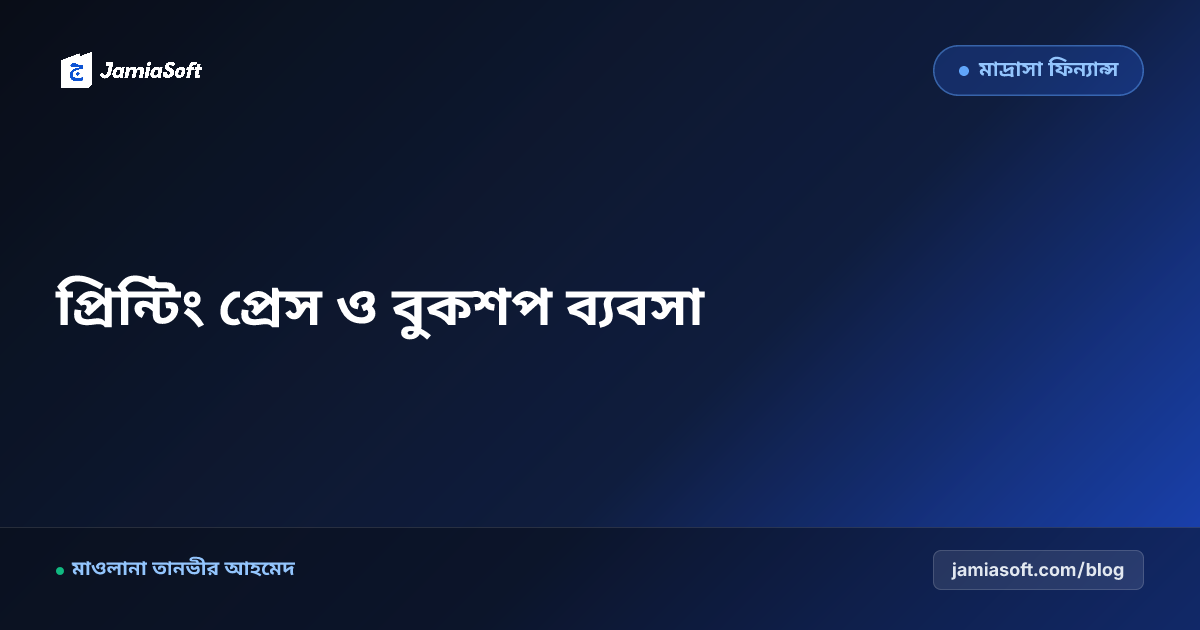 মাদ্রাসার নিজস্ব প্রিন্টিং প্রেস, বুকশপ ও ইসলামি স্টেশনারি আউটলেট পরিচালনা: মুনাফা ও কর্মসংস্থান এসওপি