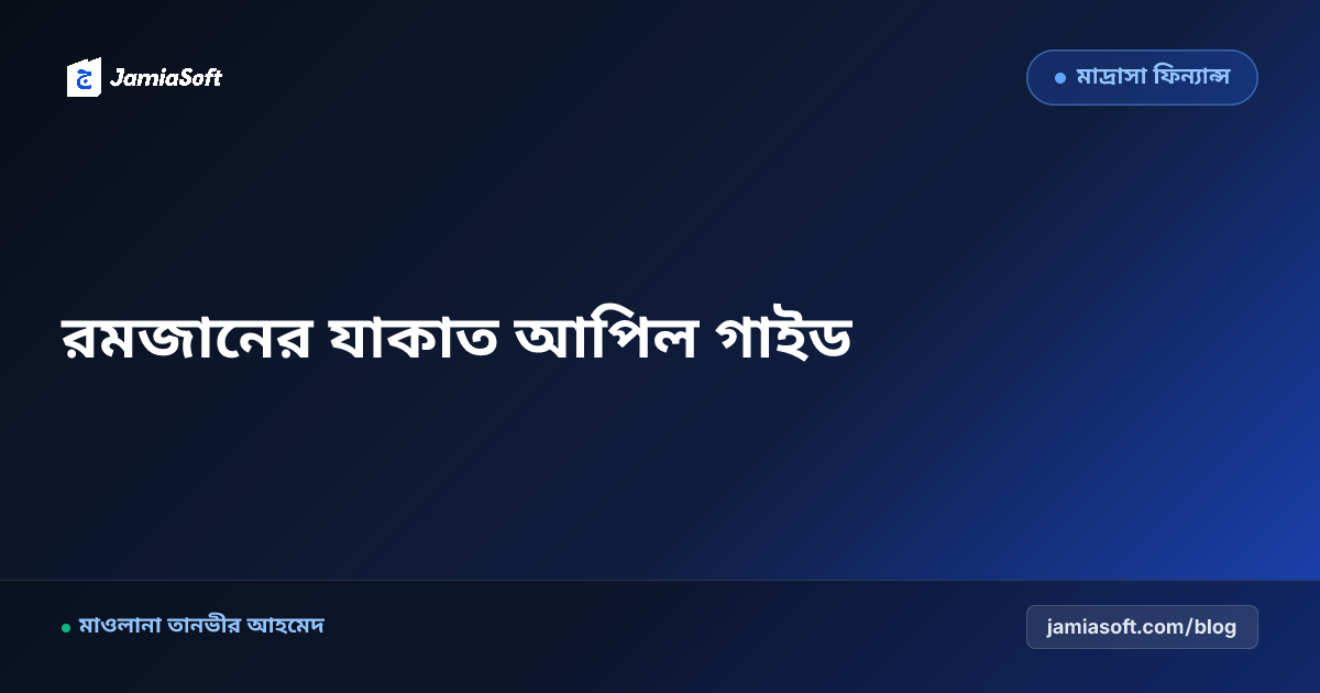 রমজানের মাদ্রাসার যাকাত ও দান সংগ্রহের শক্তিশালী আপিল তৈরি: ব্রোশার ডিজাইন ও ডিজিটাল ক্যাম্পেইন গাইড