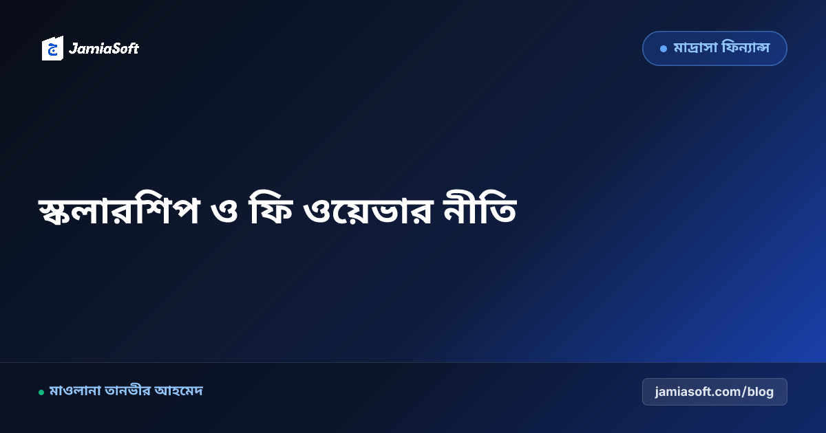 মেধাবী ও দুস্থ ছাত্রদের জন্য মাদ্রাসার স্কলারশিপ নীতিমালা ও টিউশন ফি ওয়েভার ফ্রেমওয়ার্ক