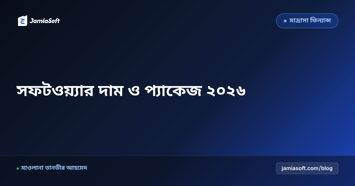 মাদ্রাসা সফটওয়্যারের দাম ও প্যাকেজ ২০২৬: সঠিক সফটওয়্যার নির্বাচনের হিসাব