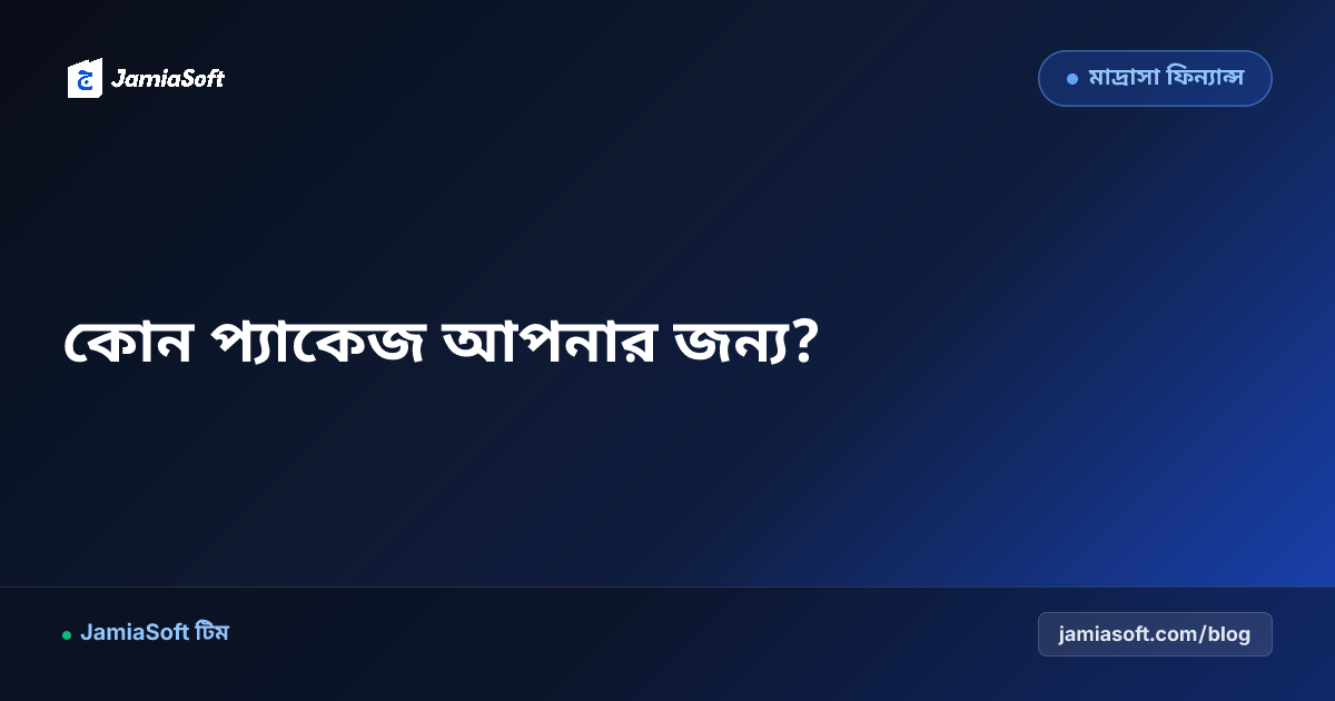 মাদ্রাসা সফটওয়্যার দাম ও প্যাকেজ তুলনা ২০২৬