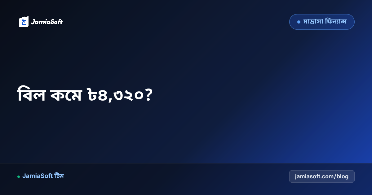 মাদ্রাসায় সোলার — নেট মিটারিংয়ে বিল কত কমে?
