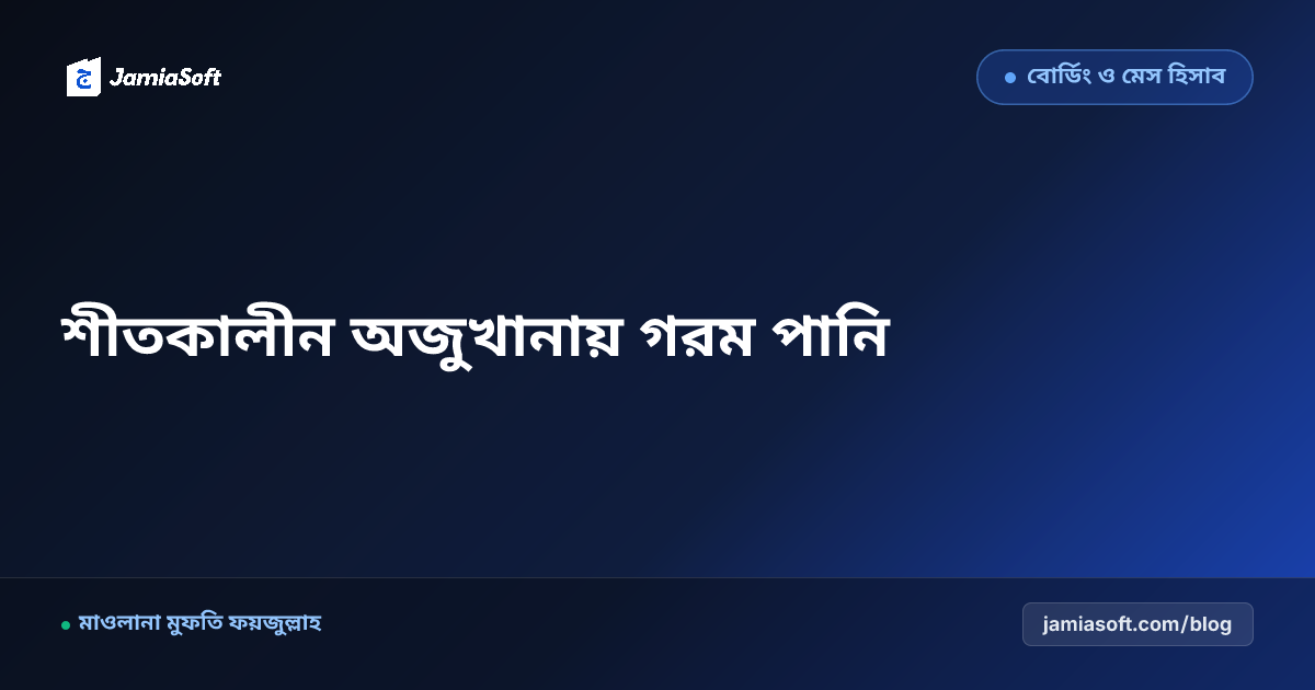 শীতকালে মাদ্রাসার অজুখানা ও গোসলখানায় গরম পানি ও সোলার হিটার ব্যবস্থাপনা