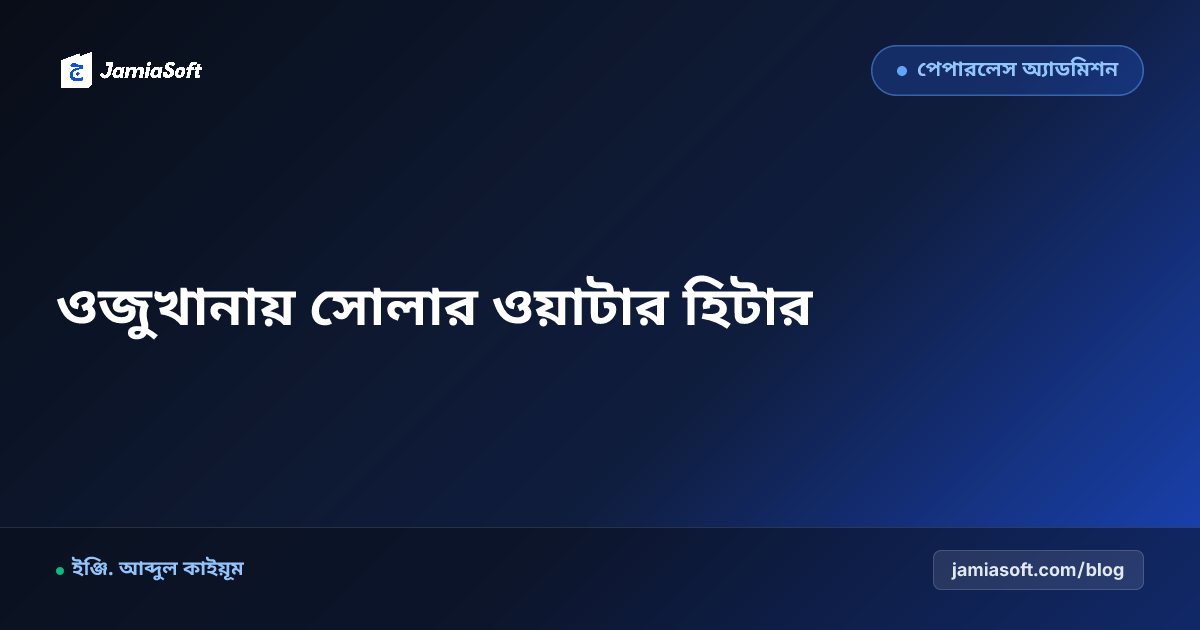 শীতকালে মাদ্রাসার ওজুখানায় সোলার ওয়াটার হিটার ও গরম পানি সরবরাহ: শিক্ষার্থীদের সর্দি-কাশি প্রতিরোধ এসওপি