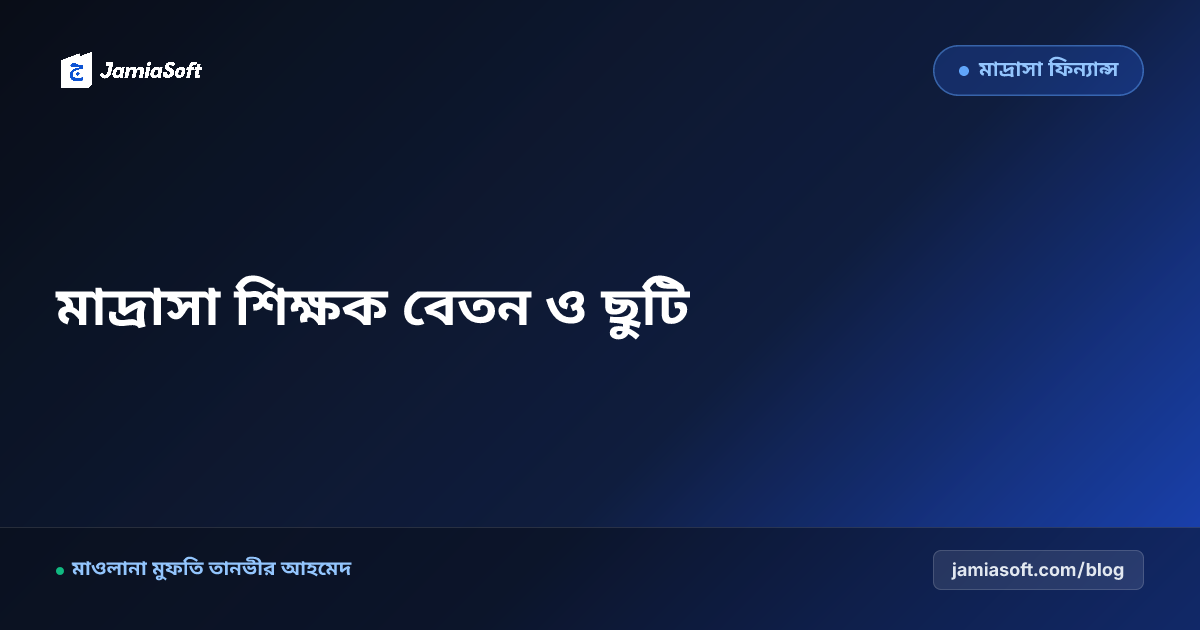 মাদ্রাসা শিক্ষক-কর্মচারীদের বেতন স্কেল, হাজিরা ও হজ ছুটির নীতিমালা