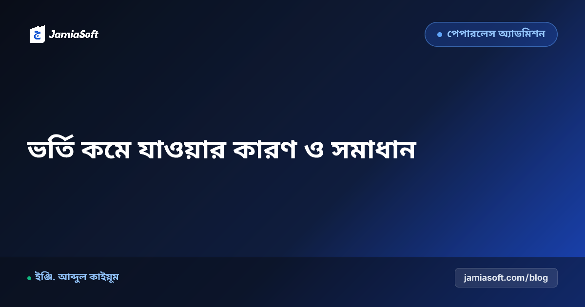 মাদ্রাসায় নতুন ছাত্র ভর্তি কমে যাওয়ার ১০টি কারণ ও ভর্তি বৃদ্ধির বাস্তব ফর্মুলা