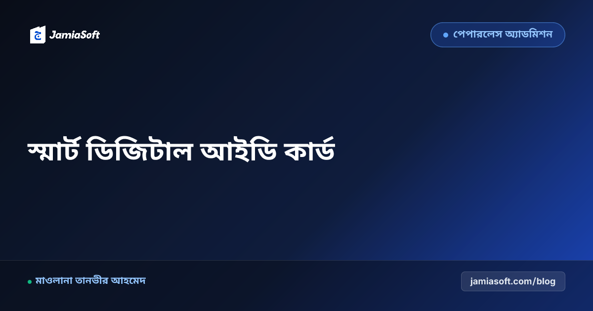 মাদ্রাসার শিক্ষার্থীদের কিউআর কোডযুক্ত স্মার্ট ডিজিটাল আইডি কার্ড তৈরি গাইড