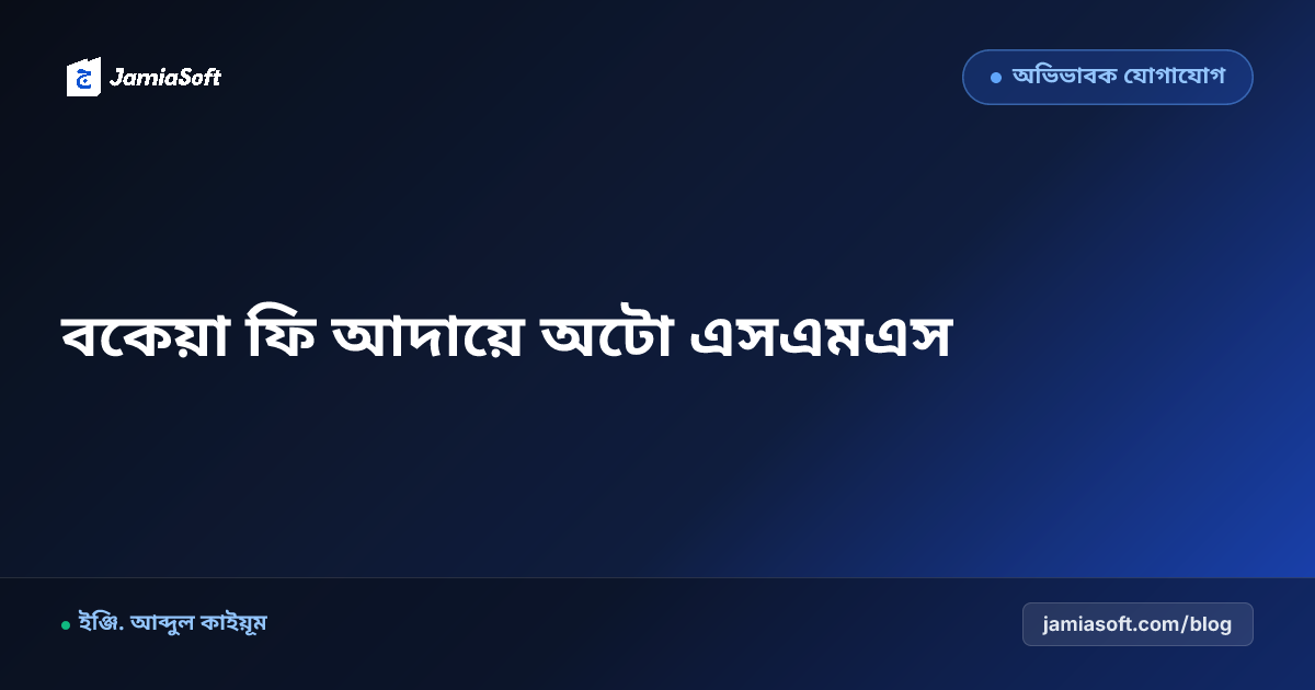 মাদ্রাসার মাসিক বেতন ও বকেয়া ফি আদায়: স্বয়ংক্রিয় এসএমএস ও বিকাশ পেমেন্ট গেটওয়ে এসওপি
