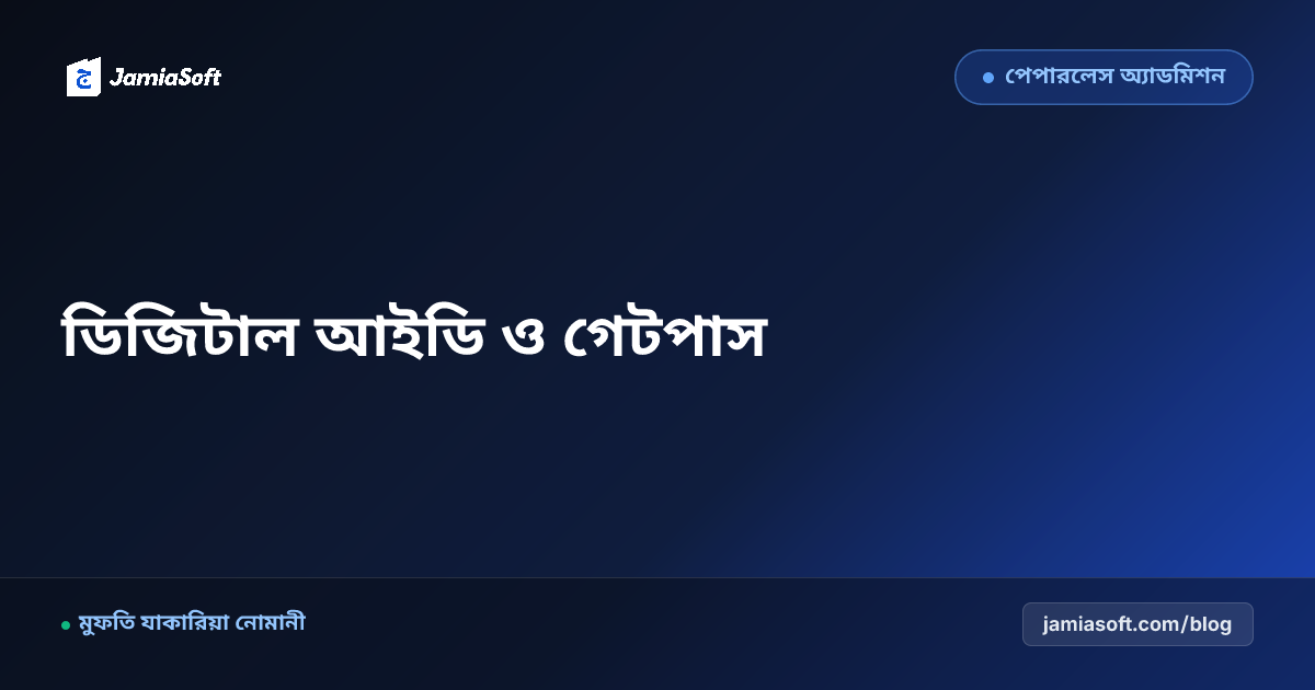 মাদ্রাসায় ছাত্র-শিক্ষক বায়োমেট্রিক ও ডিজিটাল আইডি কার্ড প্রদান: কিউআর কোড অ্যাক্সেস ও গেট পাস ব্যবস্থাপনা এসওপি