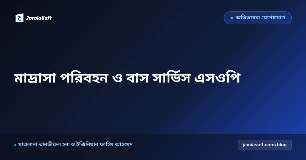 দূরপাল্লার ও অনাবাসিক ছাত্র-ছাত্রীদের মাদ্রাসা স্কুল বাস/ভ্যান সার্ভিস রুট ও জিপিএস ট্র্যাকিং এসওপি: শতভাগ নিরাপদ যাতায়াত ও অভিভাবক স্বস্তি গাইড