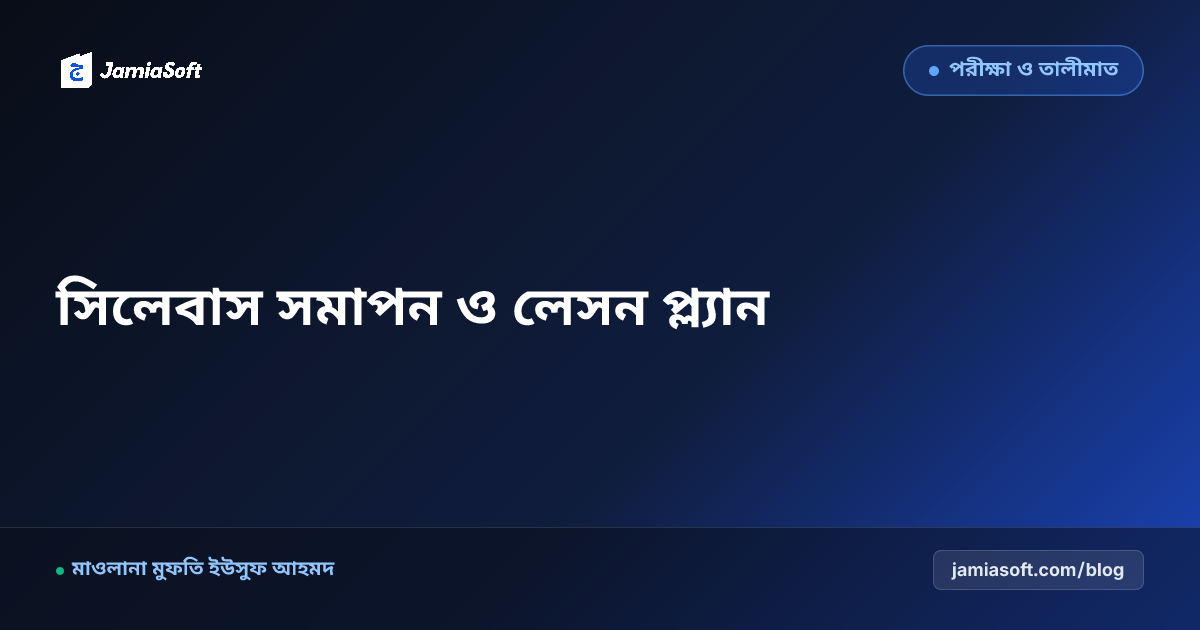 কওমি মাদ্রাসার শিক্ষাবর্ষের ১০০% সিলেবাস সমাপন: সুষম লেসন প্ল্যান ও বার্ষিক একাডেমিক ক্যালেন্ডার এসওপি
