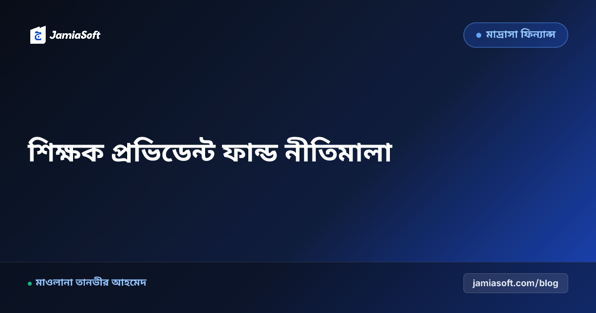 কওমি মাদ্রাসার শিক্ষক কল্যাণ তহবিল, প্রভিডেন্ট ফান্ড ও গ্র্যাচুইটি নীতিমালা
