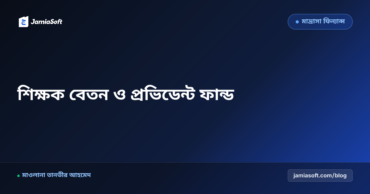 কওমি মাদ্রাসার শিক্ষক-কর্মচারী বেতন শিট ও প্রভিডেন্ট ফান্ড নীতিমালা