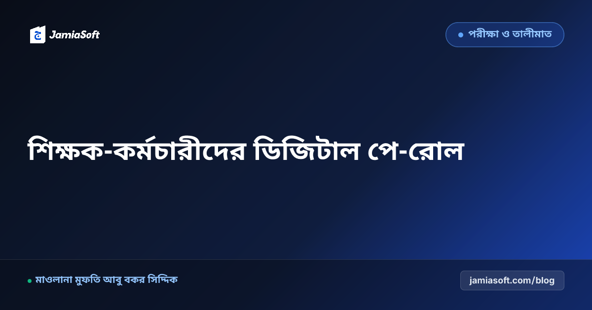 মাদ্রাসার শিক্ষক-কর্মচারী প্রশাসন: বায়োমেট্রিক হাজিরা, অটোমেটিক বেতন শিট ও হজ ছুটির গাইড