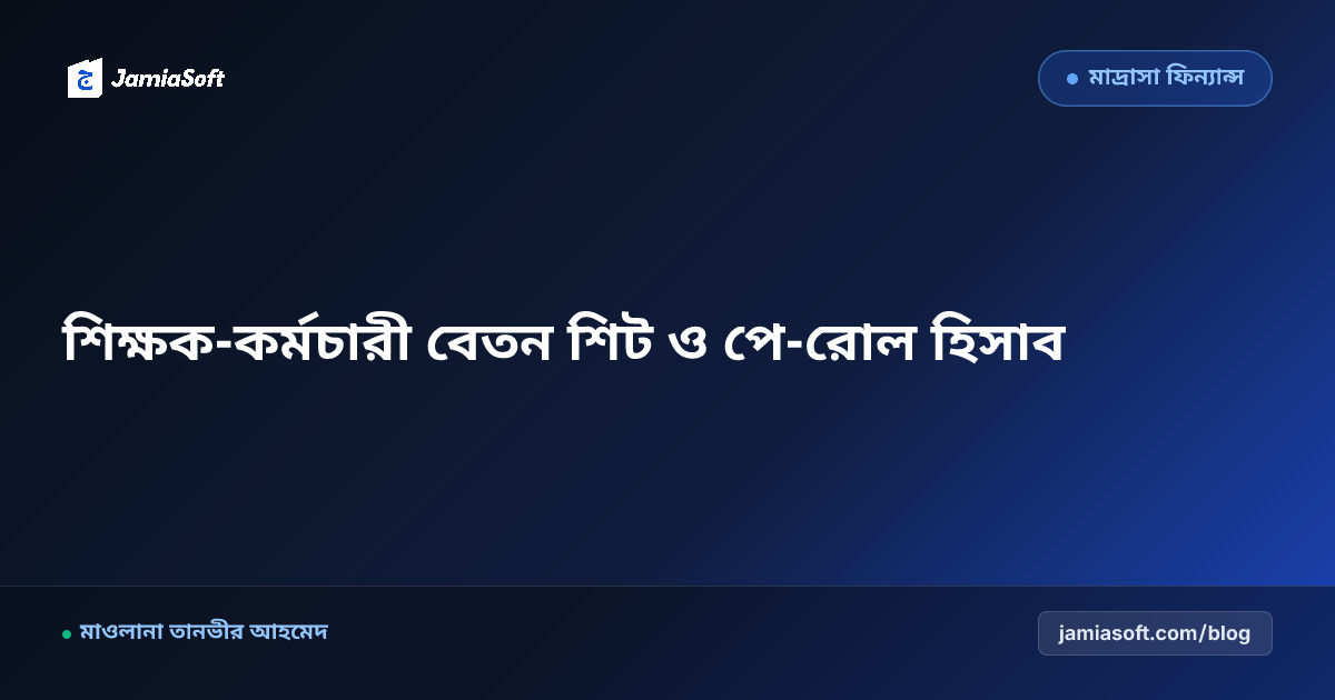 মাদ্রাসার শিক্ষক-কর্মচারী মাসিক বেতন শিট এক্সেল ফরম্যাট ও সফটওয়্যার