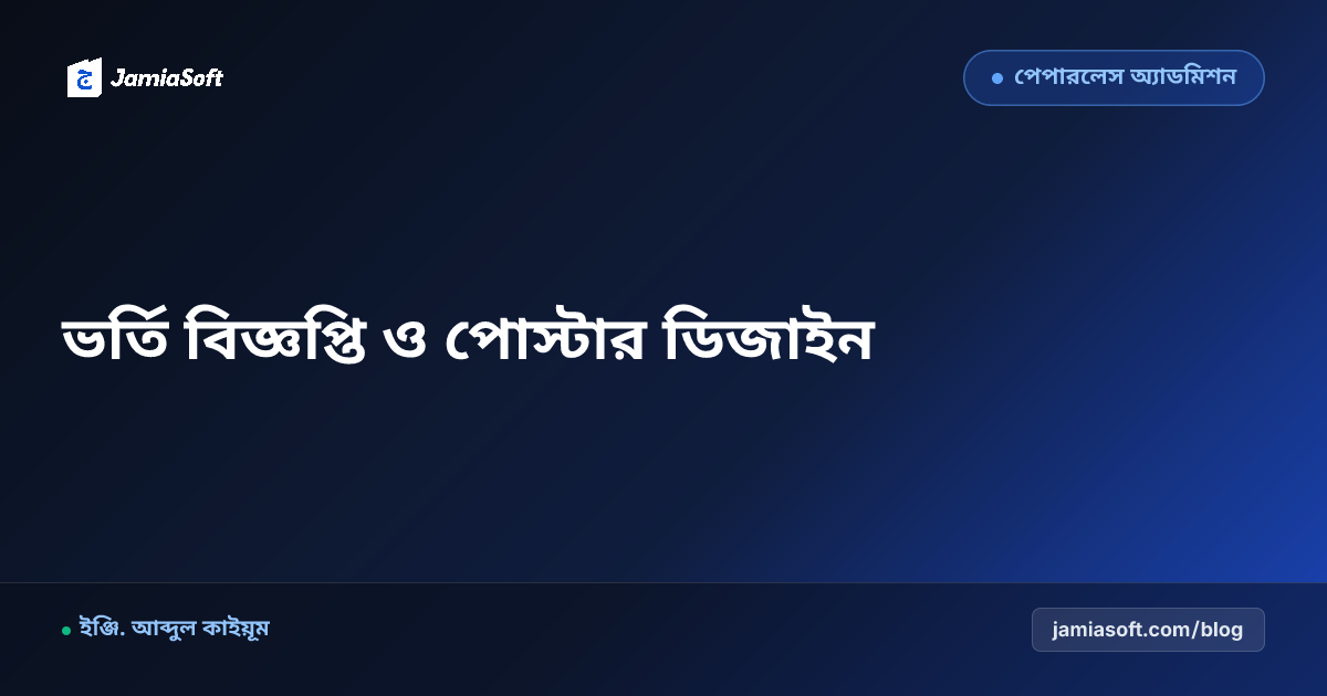 মাদ্রাসার ভর্তি বিজ্ঞপ্তি ও পোস্টার ডিজাইন: আকর্ষণীয় প্রচারণার নিয়ম ও টেমপ্লেট