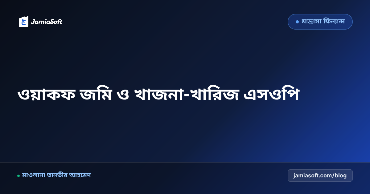 মাদ্রাসার ওয়াকফ সম্পত্তি ও জমিজমার খাজনা-খারিজ (Mutation): দলিল সংরক্ষণ, নামজারি ও ভূমি দখল প্রতিরোধ এসওপি