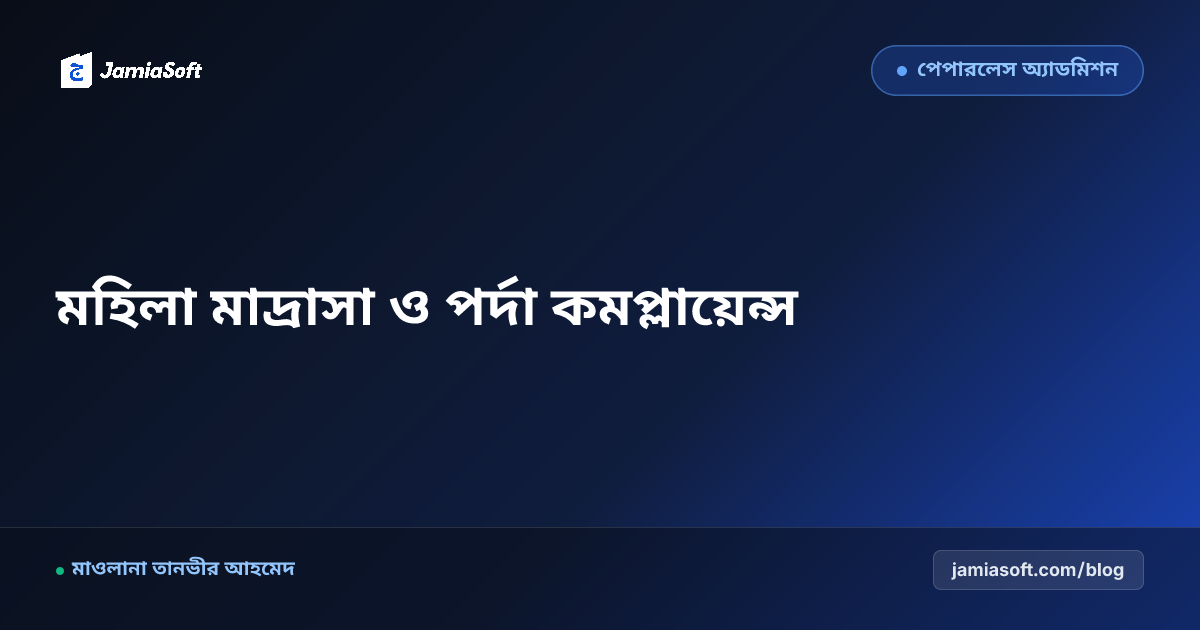 মহিলা ও বালিকা মাদ্রাসার পর্দা ও নিরাপত্তা বজায় রেখে ডিজিটাল পরিচালনা
