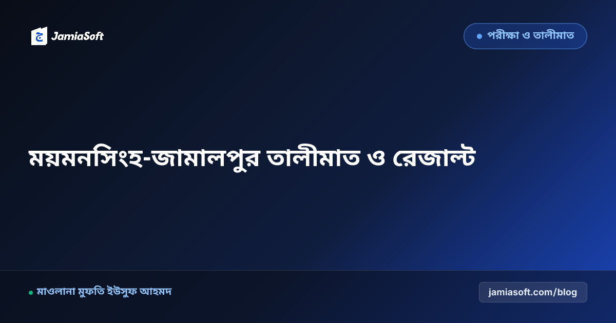 ময়মনসিংহ ও জামালপুর অঞ্চলের ঐতিহ্যবাহী কওমি মাদ্রাসার ডিজিটাল তালীমাত ও ফলাফল ব্যবস্থাপনা