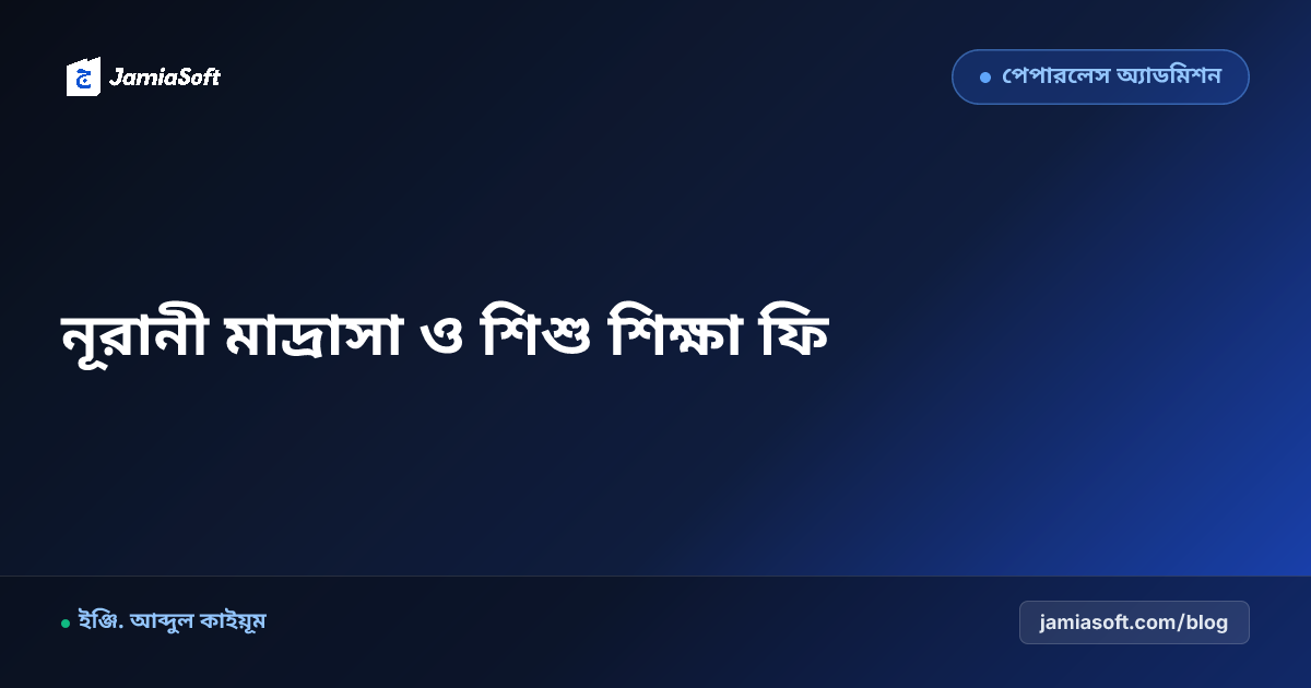 নূরানী ও কিন্ডারগার্টেন মাদ্রাসার শিশু শিক্ষা ও ফি ট্র্যাকিং গাইড