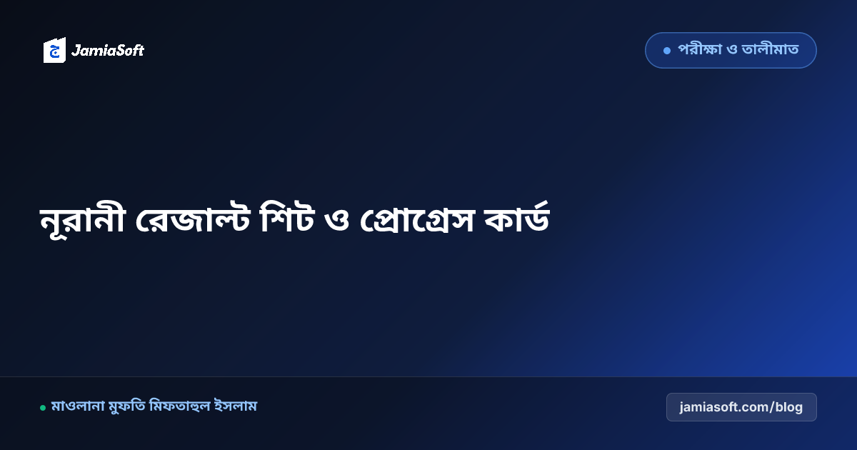 নূরানী ও কিন্ডারগার্টেন মাদ্রাসার ফলাফল শিট ও প্রোগ্রেস রিপোর্ট প্রস্তুত প্রণালী