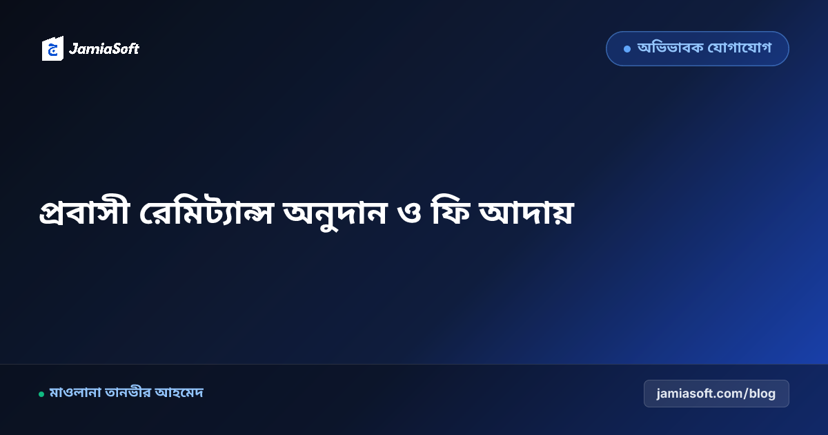 প্রবাসী অভিভাবকদের রেমিট্যান্স অনুদান ও আন্তর্জাতিক কার্ডে মাদ্রাসা ফি আদায় গাইড