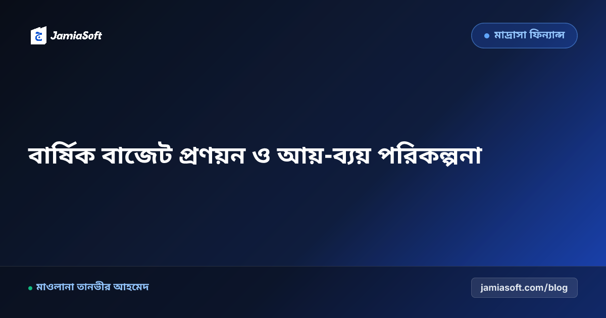 কওমি মাদ্রাসার বার্ষিক বাজেট প্রণয়ন ও আর্থিক পরিকল্পনা গাইড