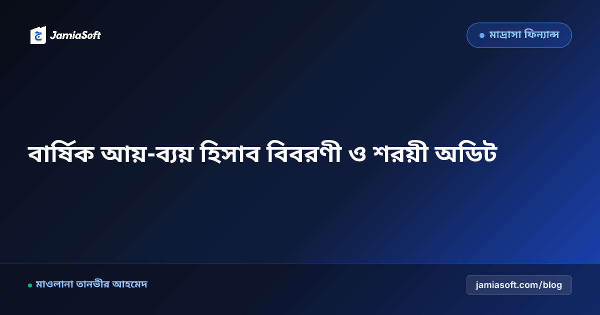 কওমি মাদ্রাসা বার্ষিক আয়-ব্যয় হিসাব বিবরণী ও অডিট চেকলিস্ট