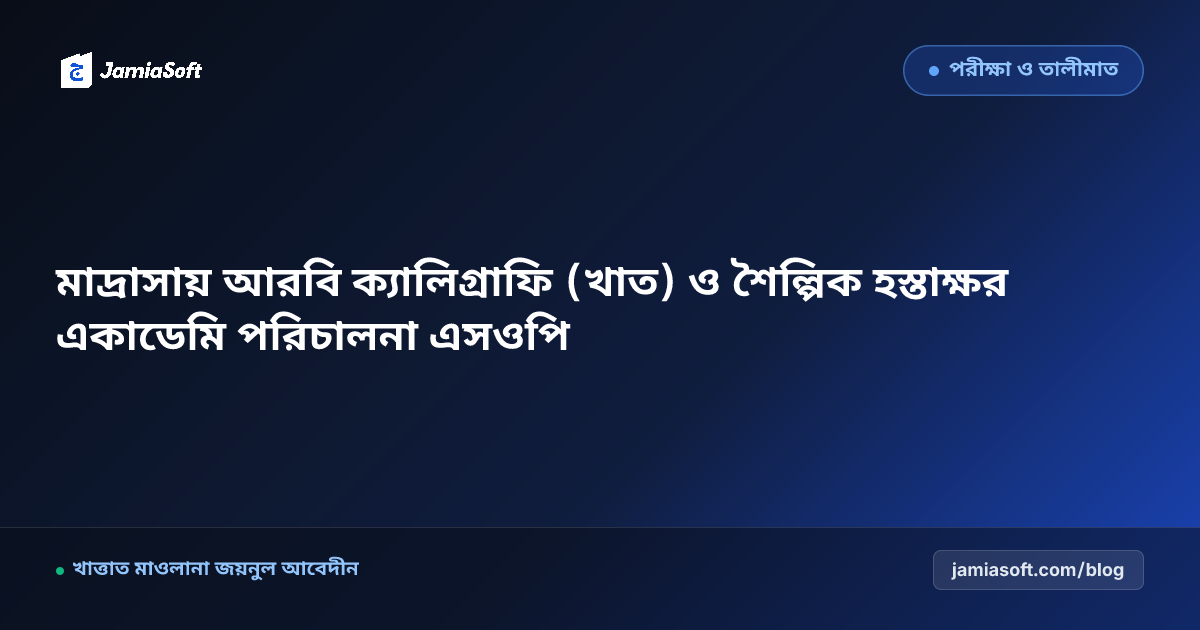 কওমি মাদ্রাসায় আরবি ক্যালিগ্রাফি ও সুন্দর হস্তাক্ষর প্রশিক্ষণ একাডেমি এসওপি