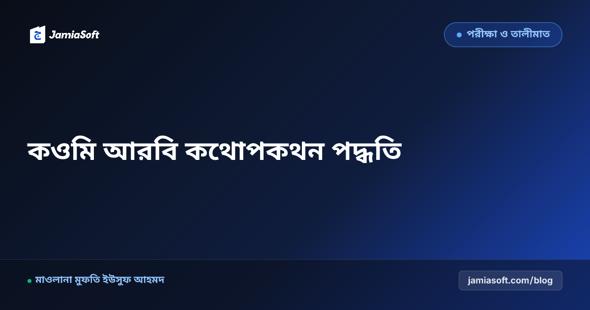 কওমি মাদ্রাসায় আরবি ভাষা ও কথোপকথন (আল-হিওয়ার) শিক্ষার আধুনিক পদ্ধতি
