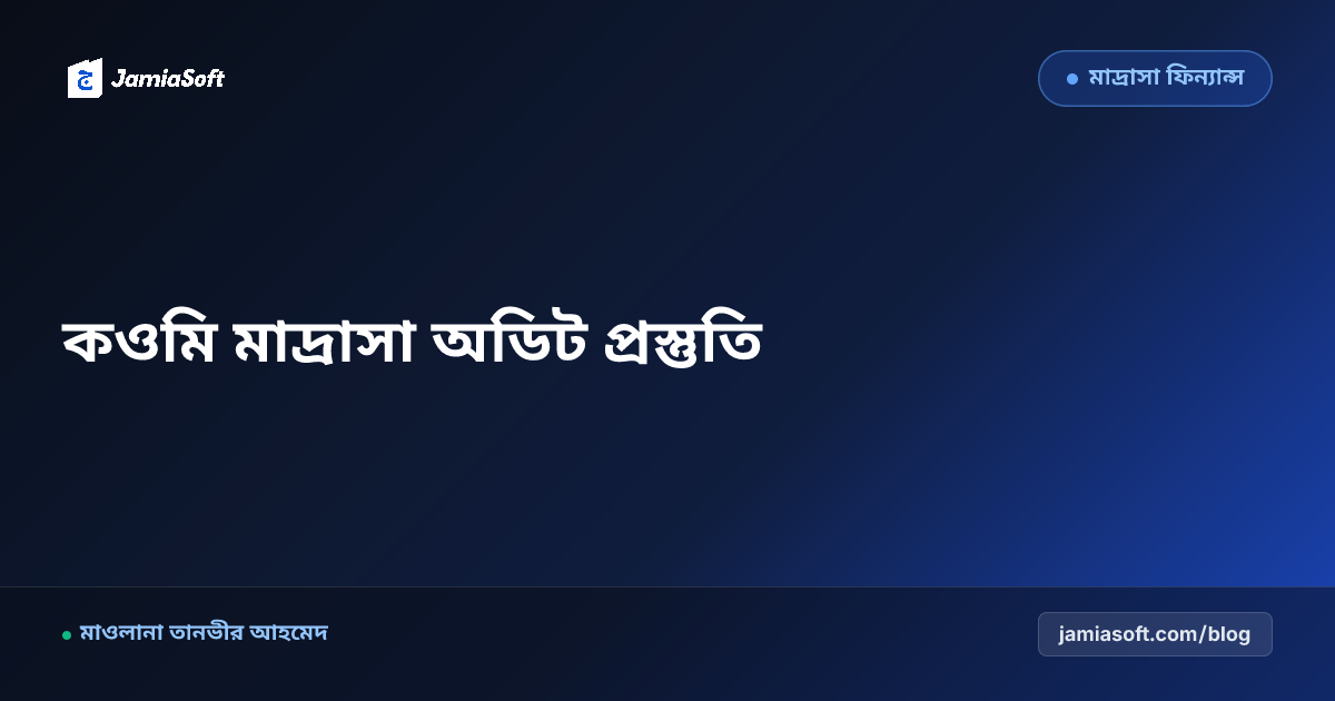 কওমি মাদ্রাসার বার্ষিক অডিট প্রস্তুতি ও শরয়ী হিসাব নিরীক্ষা গাইডলাইন