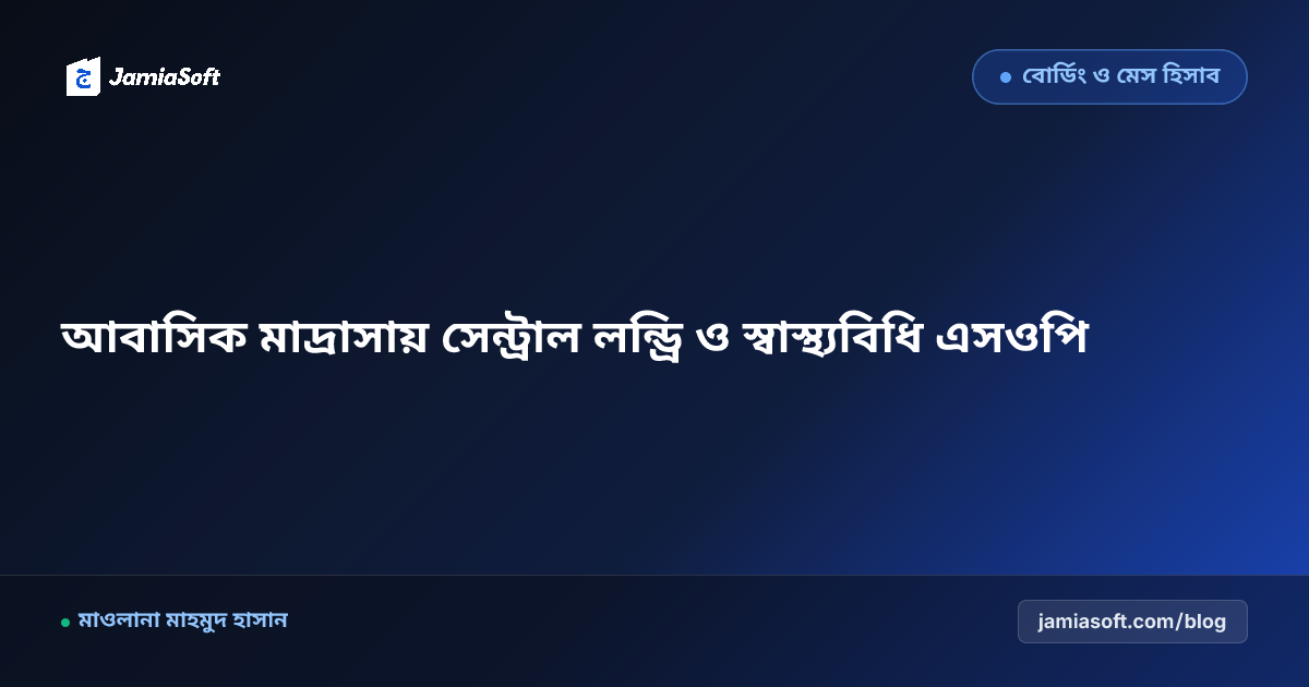 আবাসিক মাদ্রাসায় সেন্ট্রাল লন্ড্রি ও লিনেন স্বাস্থ্যবিধি ব্যবস্থাপনা এসওপি: ত্বকের সংক্রমণ প্রতিরোধ