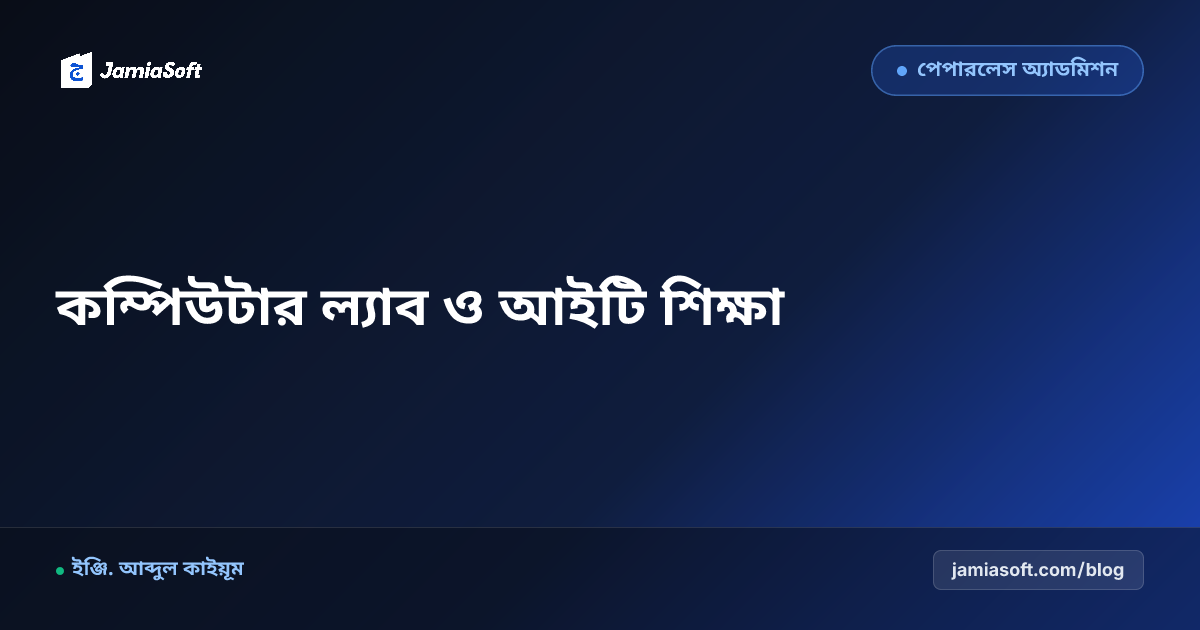 কওমি মাদ্রাসায় কম্পিউটার ল্যাব ও আইটি শিক্ষা সংযোজন: শরয়ী সীমার মধ্যে আধুনিক প্রযুক্তির মেলবন্ধন এসওপি
